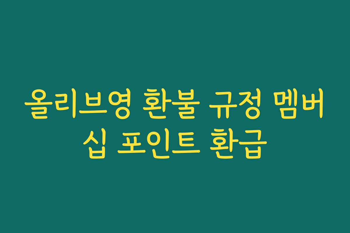 올리브영 환불 규정 멤버십 포인트 환급
