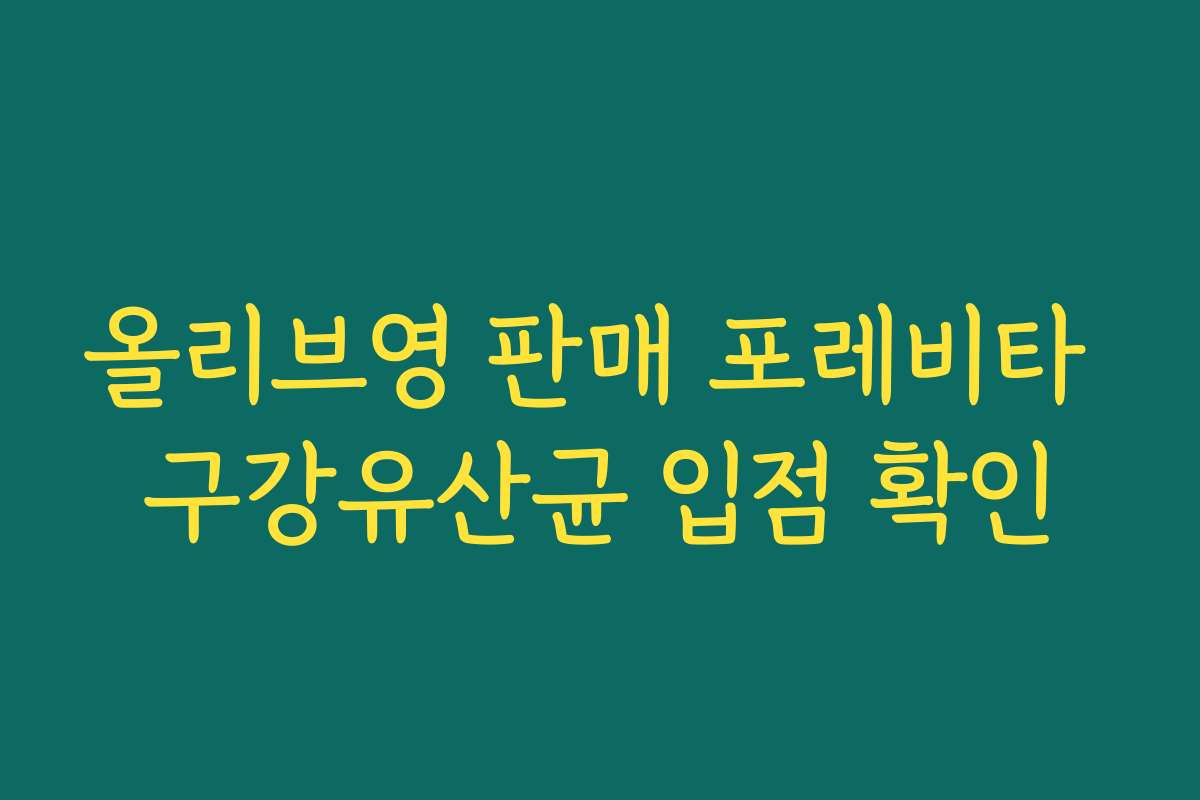 올리브영 판매 포레비타 구강유산균 입점 확인