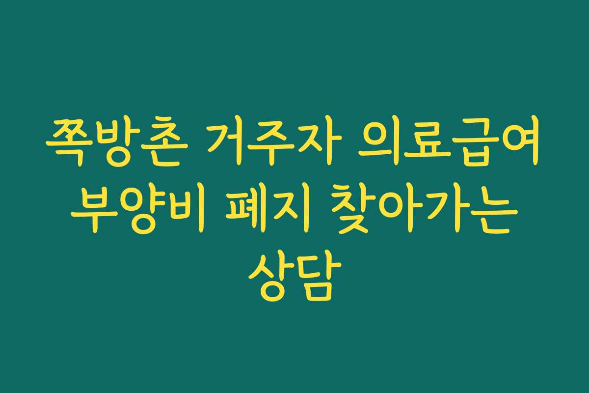 쪽방촌 거주자 의료급여 부양비 폐지 찾아가는 상담