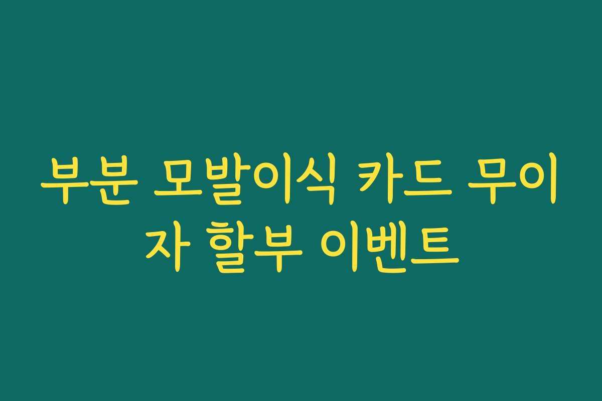 부분 모발이식 카드 무이자 할부 이벤트
