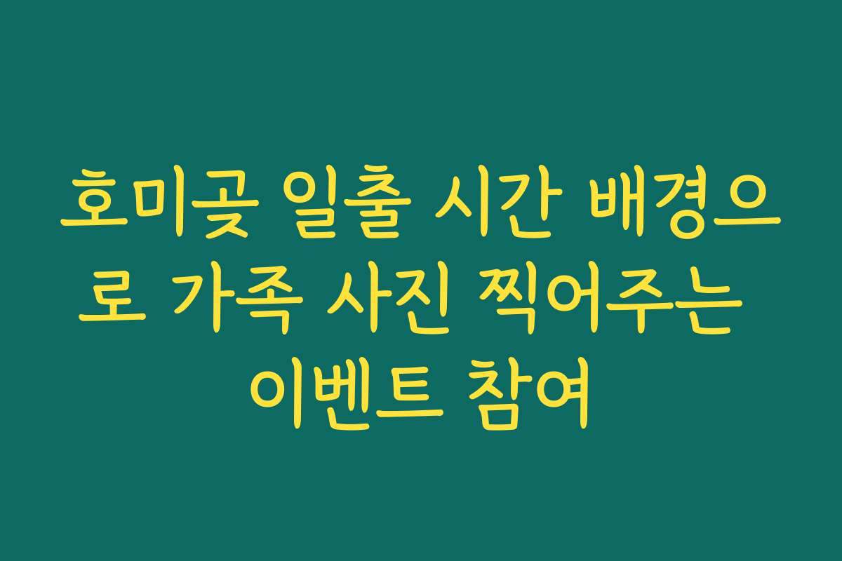 호미곶 일출 시간 배경으로 가족 사진 찍어주는 이벤트 참여