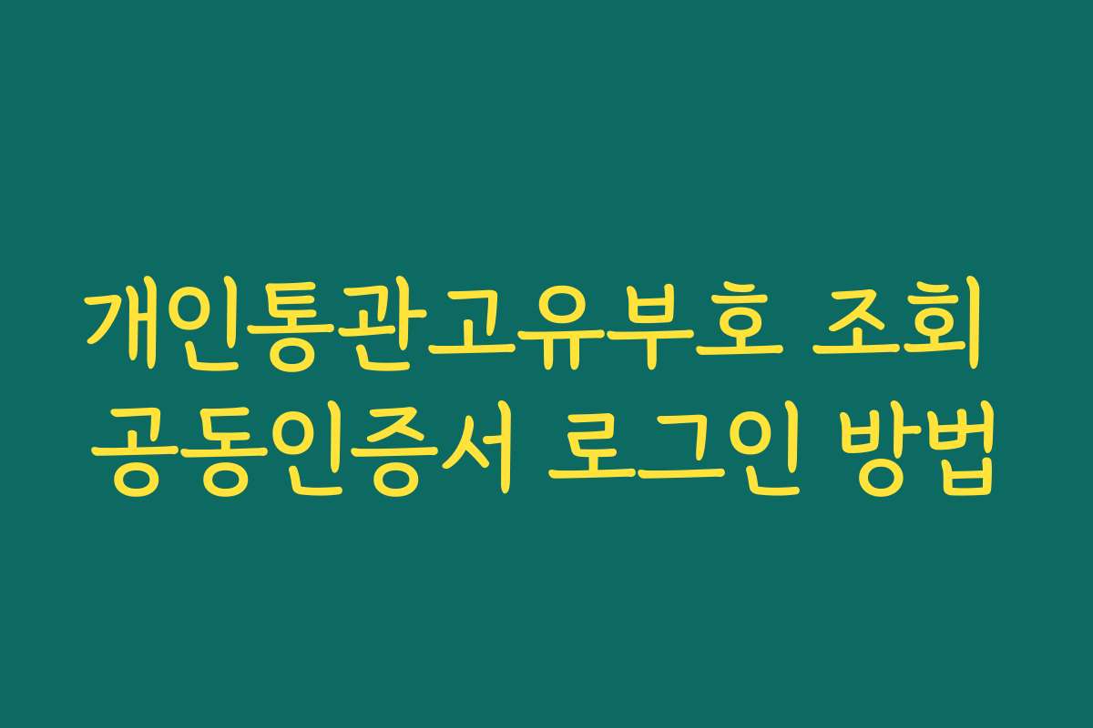 개인통관고유부호 조회 공동인증서 로그인 방법