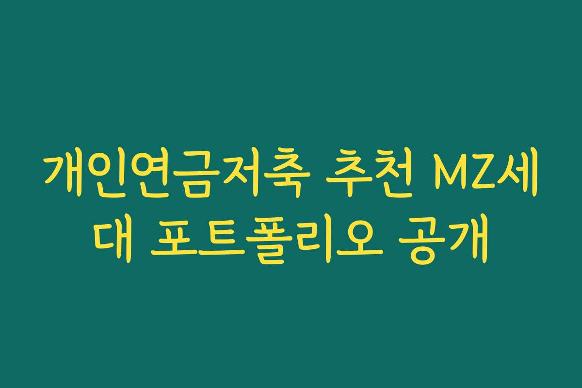 개인연금저축 추천 MZ세대 포트폴리오 공개