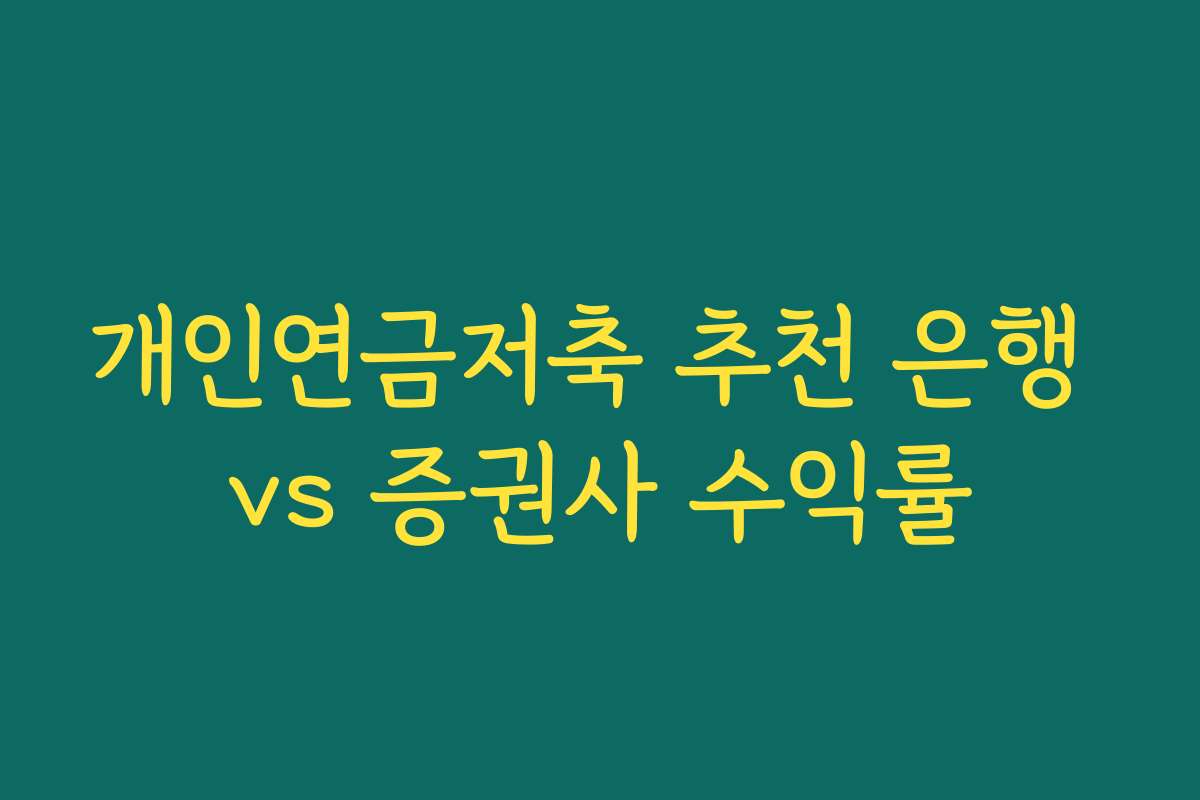 개인연금저축 추천 은행 vs 증권사 수익률