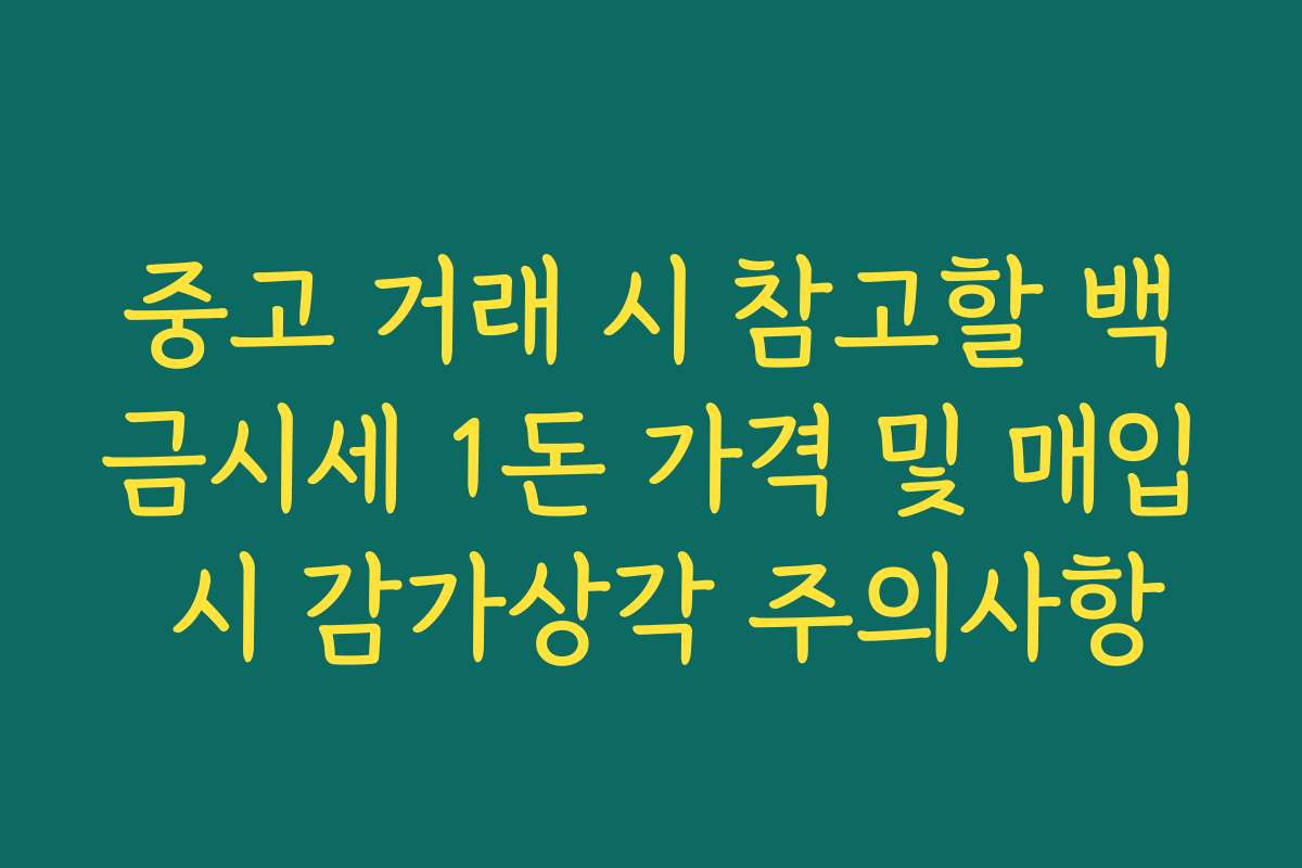 중고 거래 시 참고할 백금시세 1돈 가격 및 매입 시 감가상각 주의사항