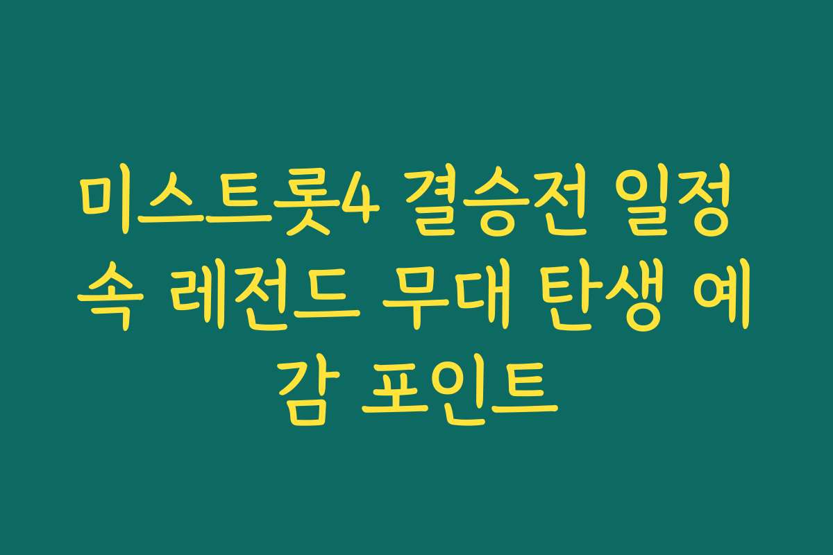 미스트롯4 결승전 일정 속 레전드 무대 탄생 예감 포인트