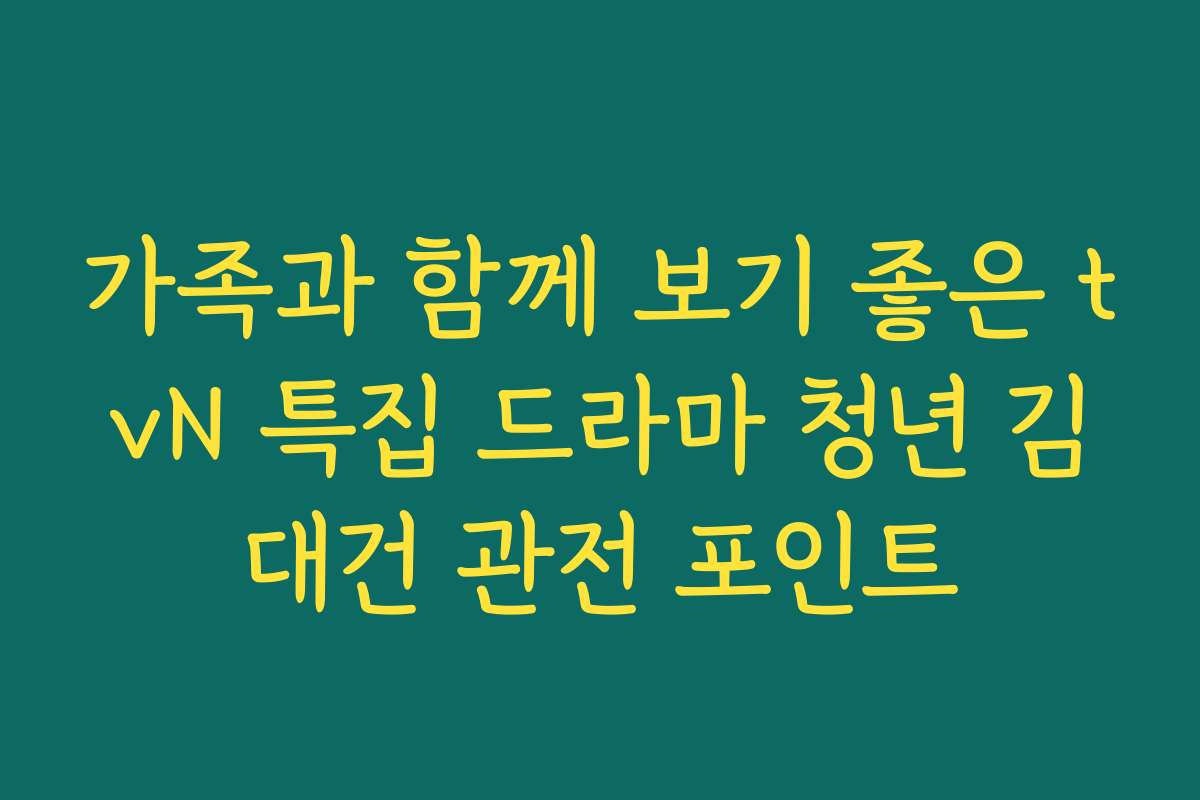 가족과 함께 보기 좋은 tvN 특집 드라마 청년 김대건 관전 포인트