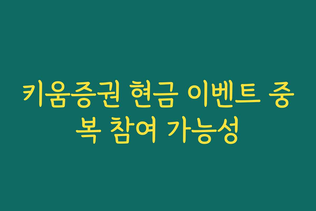 키움증권 현금 이벤트 중복 참여 가능성