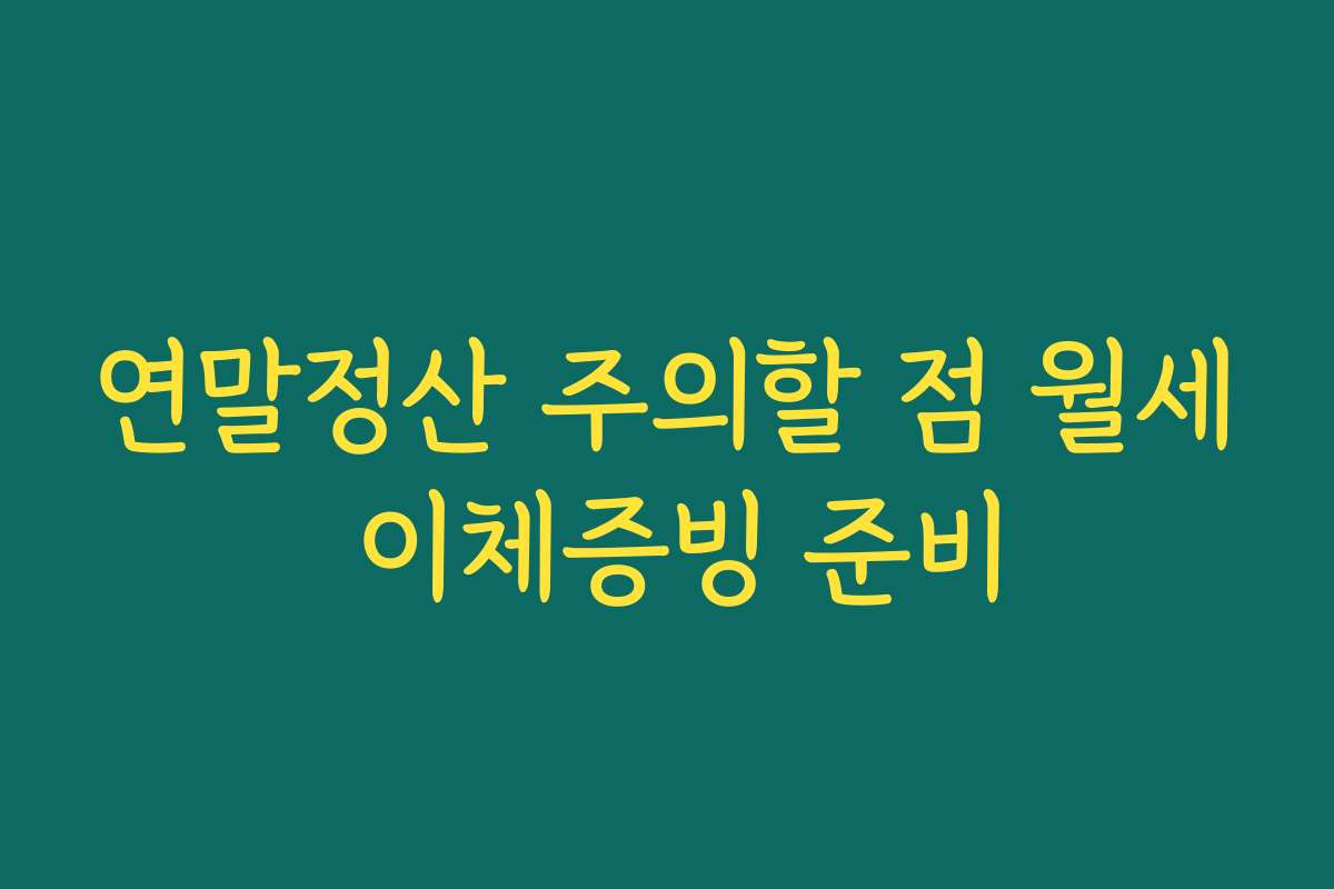 연말정산 주의할 점 월세 이체증빙 준비
