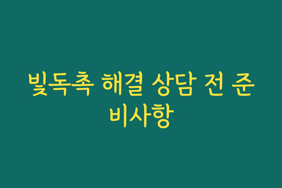 빛독촉 해결 상담 전 준비사항