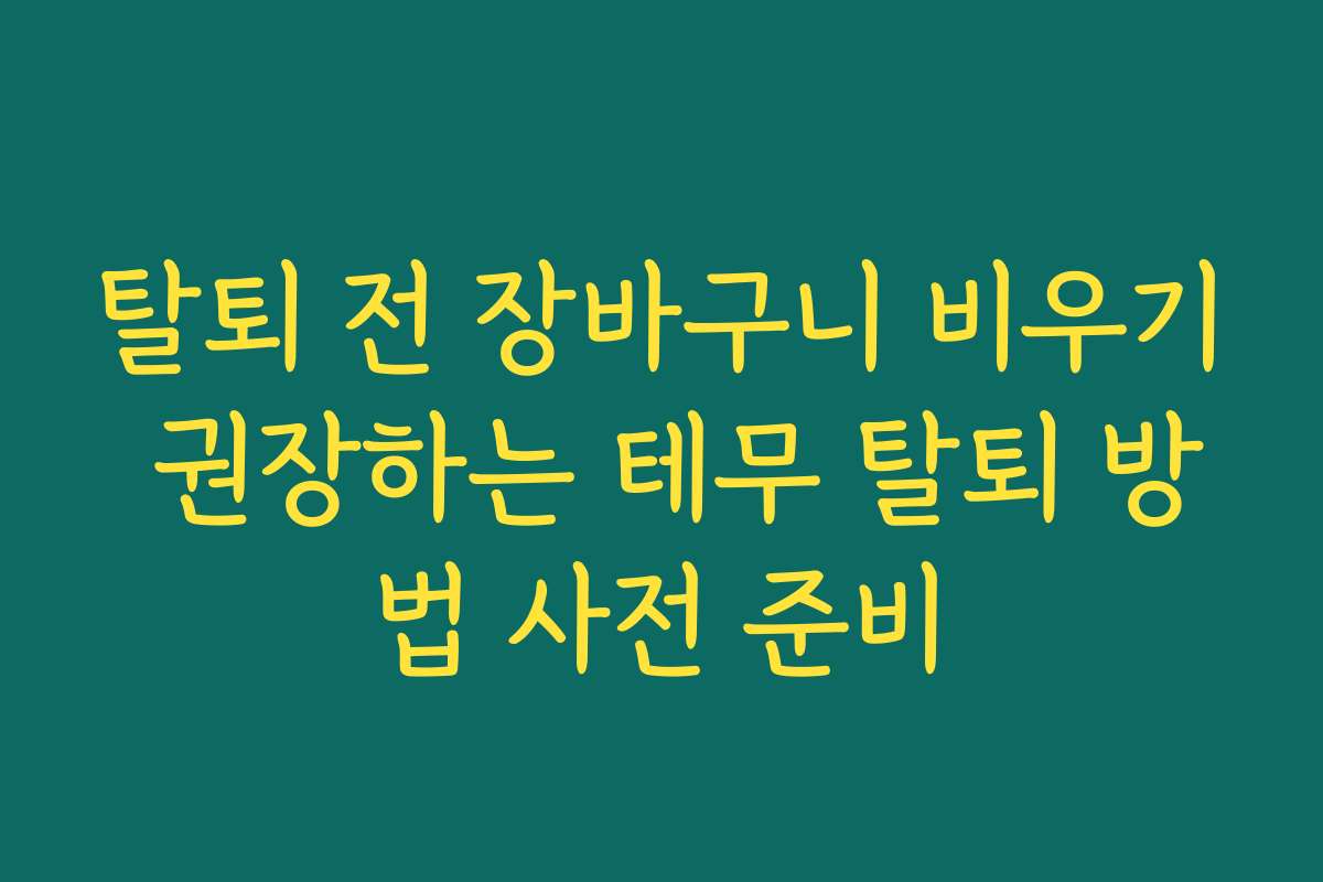 탈퇴 전 장바구니 비우기 권장하는 테무 탈퇴 방법 사전 준비
