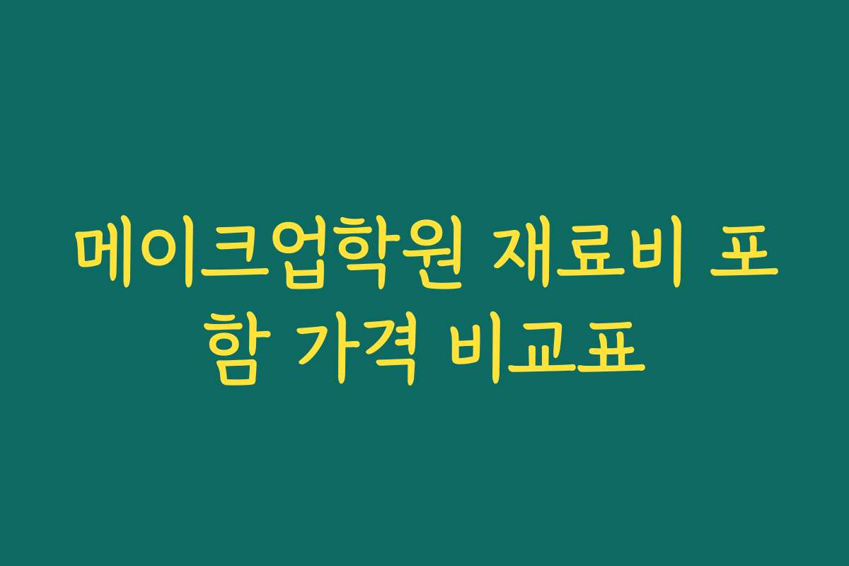메이크업학원 재료비 포함 가격 비교표