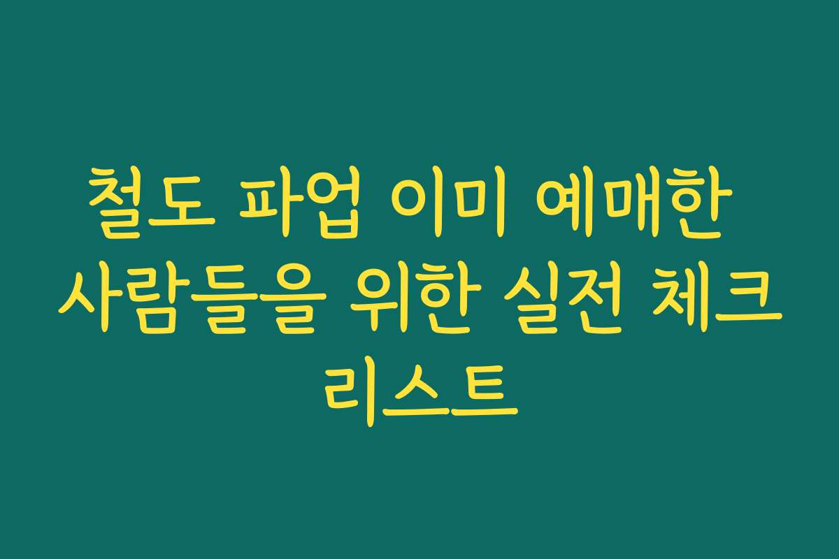 철도 파업 이미 예매한 사람들을 위한 실전 체크리스트