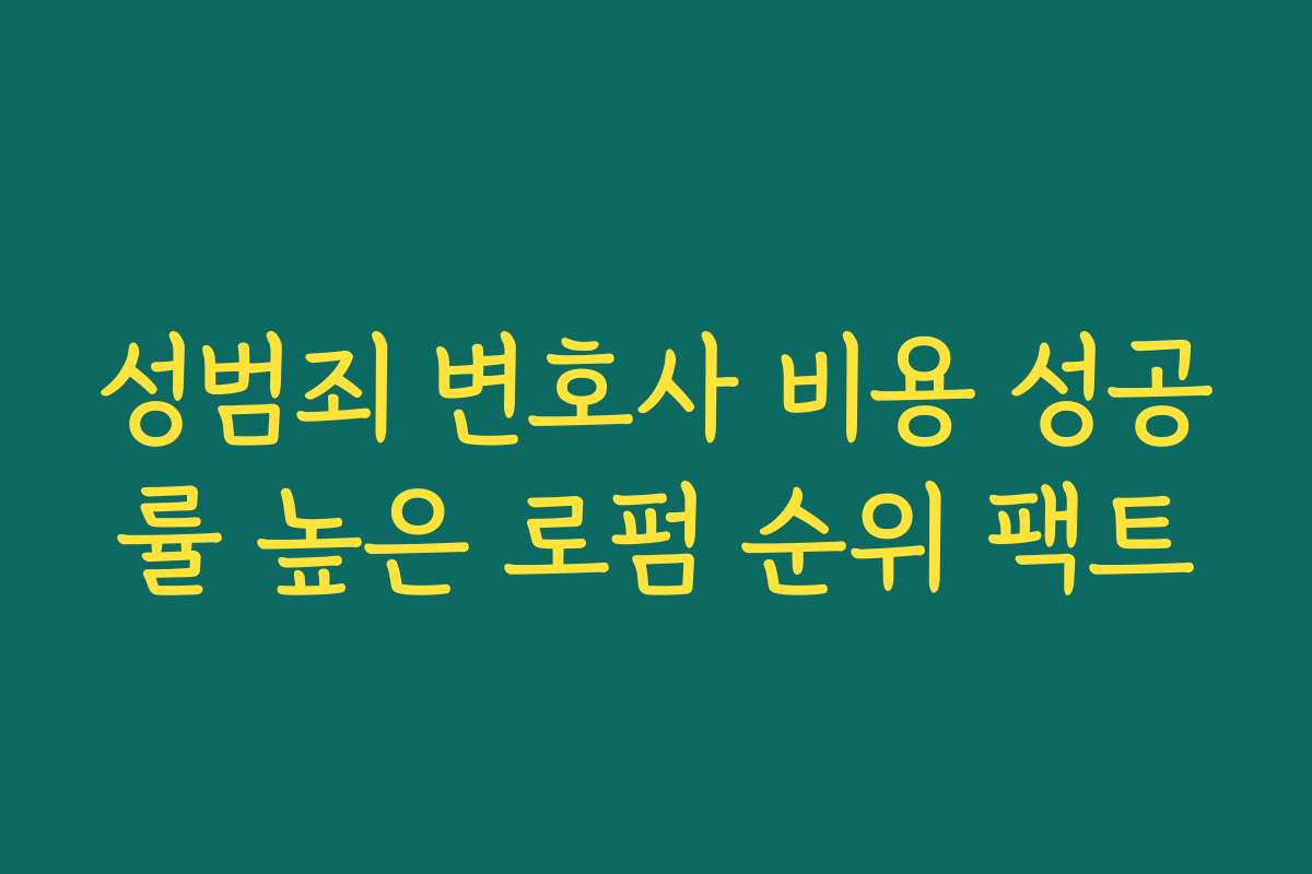 성범죄 변호사 비용 성공률 높은 로펌 순위 팩트
