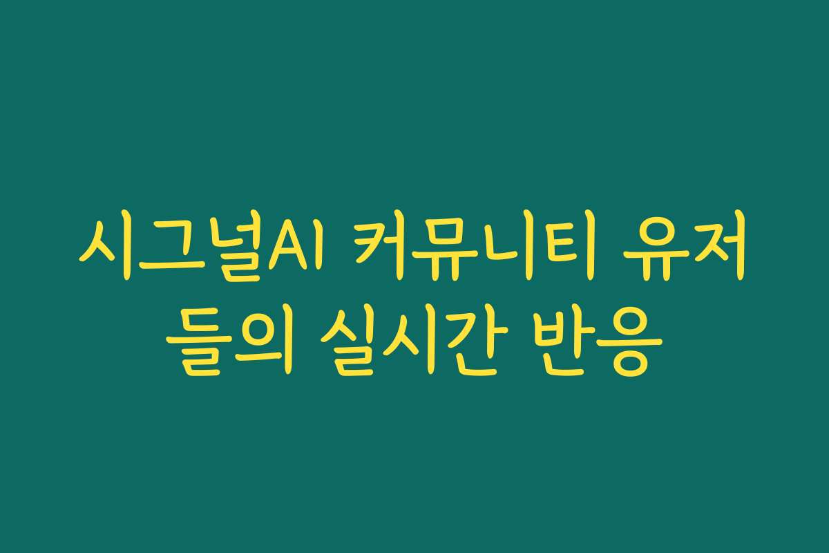 시그널AI 커뮤니티 유저들의 실시간 반응