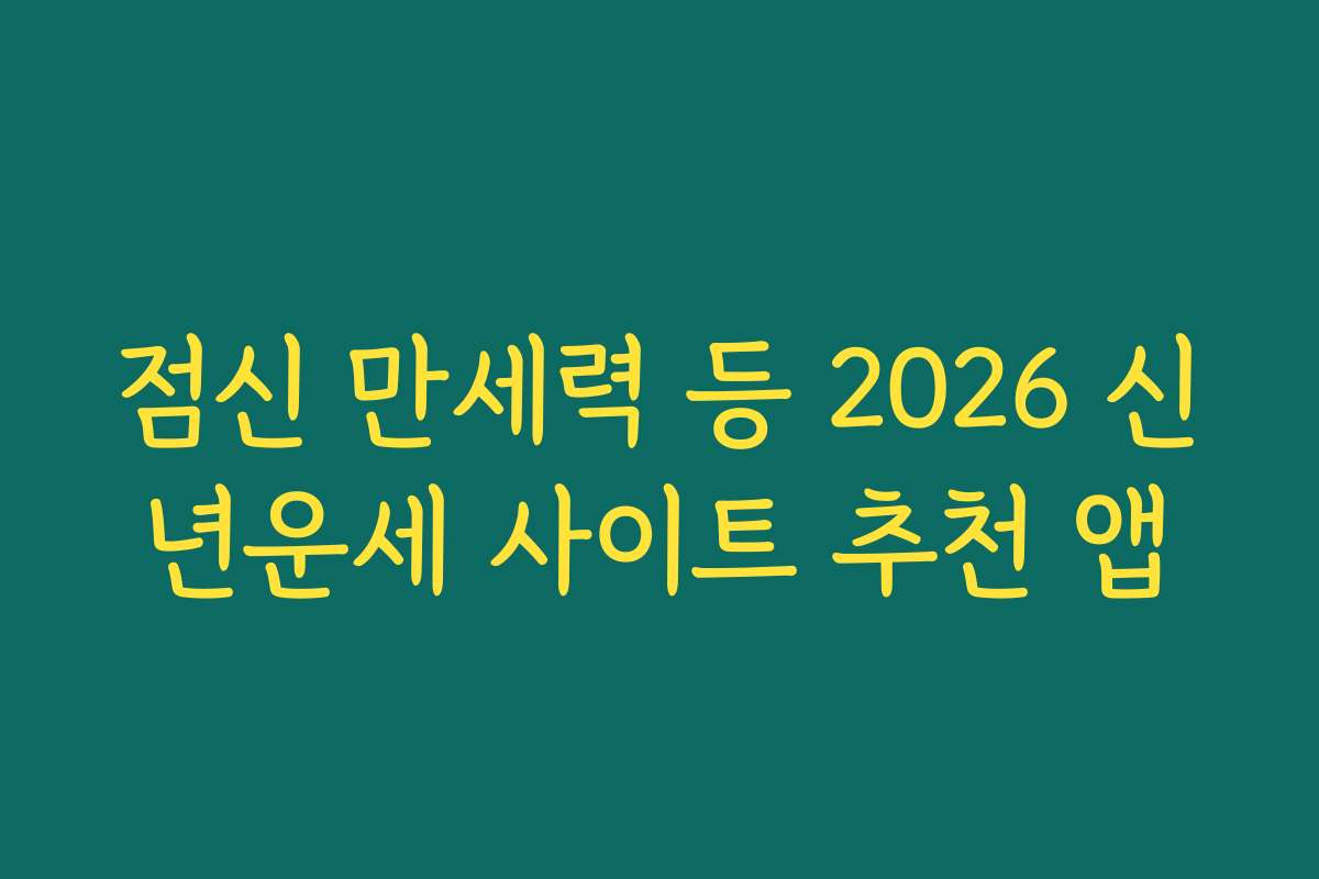 점신 만세력 등 2026 신년운세 사이트 추천 앱