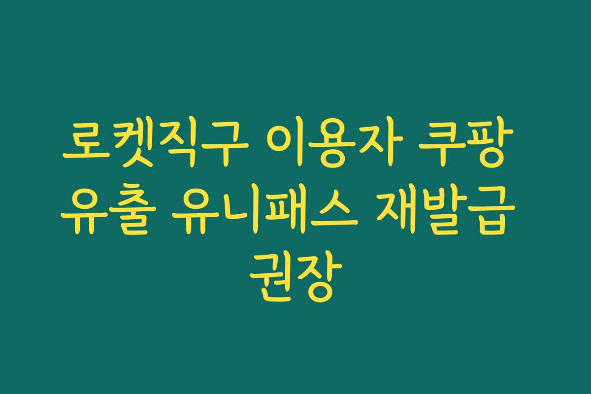 로켓직구 이용자 쿠팡 유출 유니패스 재발급 권장
