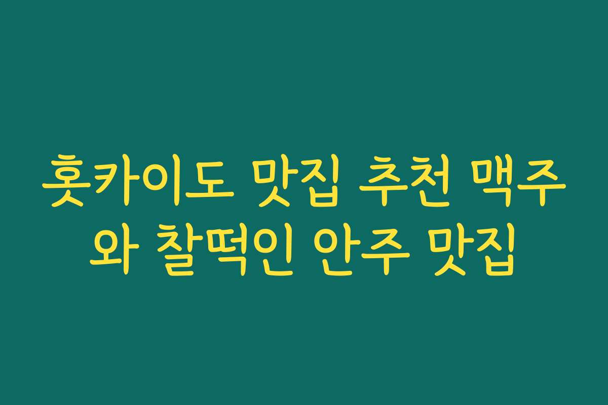 홋카이도 맛집 추천 맥주와 찰떡인 안주 맛집