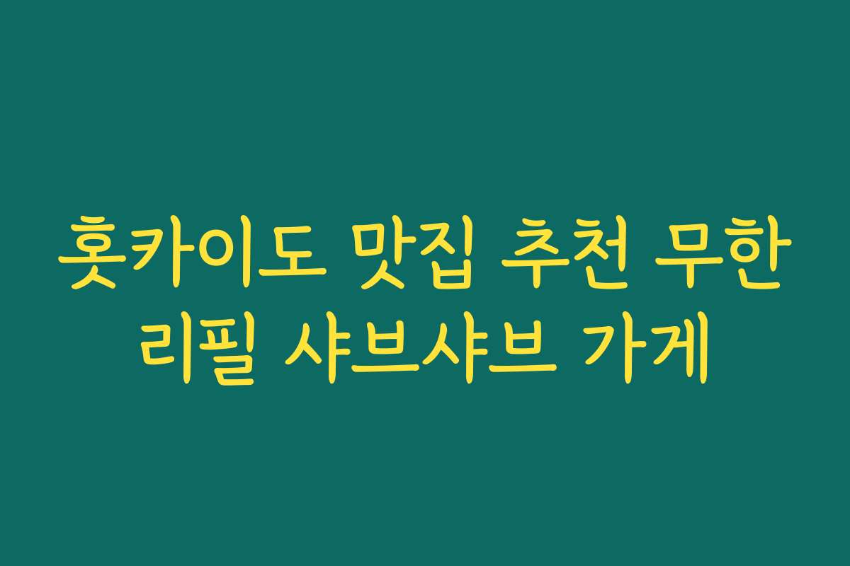 홋카이도 맛집 추천 무한리필 샤브샤브 가게