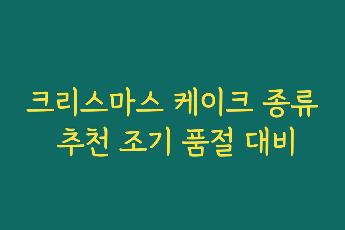 크리스마스 케이크 종류 추천 조기 품절 대비