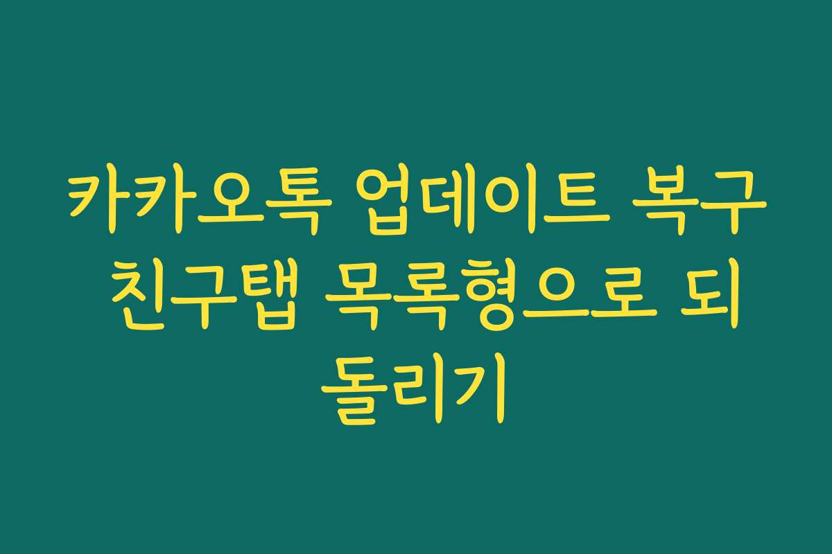카카오톡 업데이트 복구 친구탭 목록형으로 되돌리기