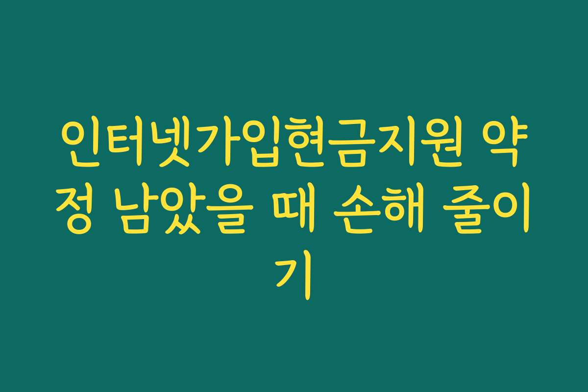 인터넷가입현금지원 약정 남았을 때 손해 줄이기