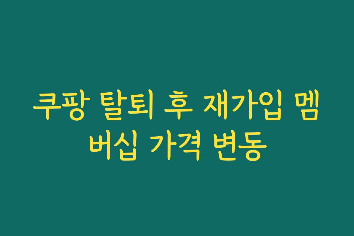 쿠팡 탈퇴 후 재가입 멤버십 가격 변동