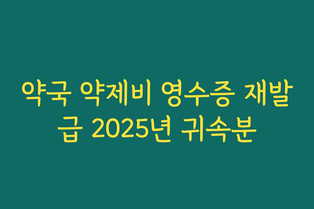 약국 약제비 영수증 재발급 2025년 귀속분