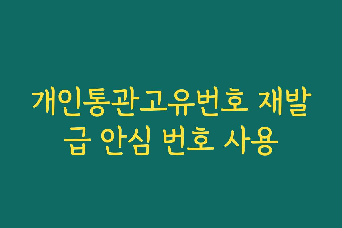 개인통관고유번호 재발급 안심 번호 사용