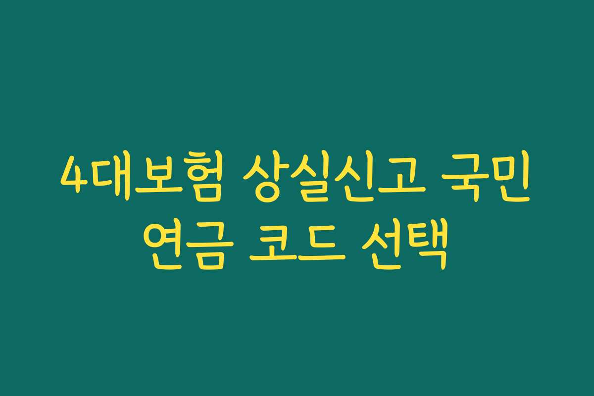 4대보험 상실신고 국민연금 코드 선택