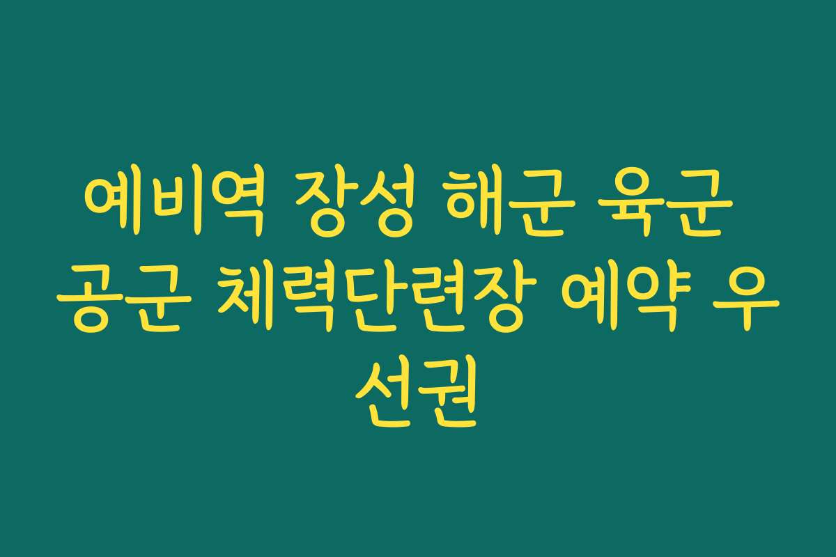 예비역 장성 해군 육군 공군 체력단련장 예약 우선권