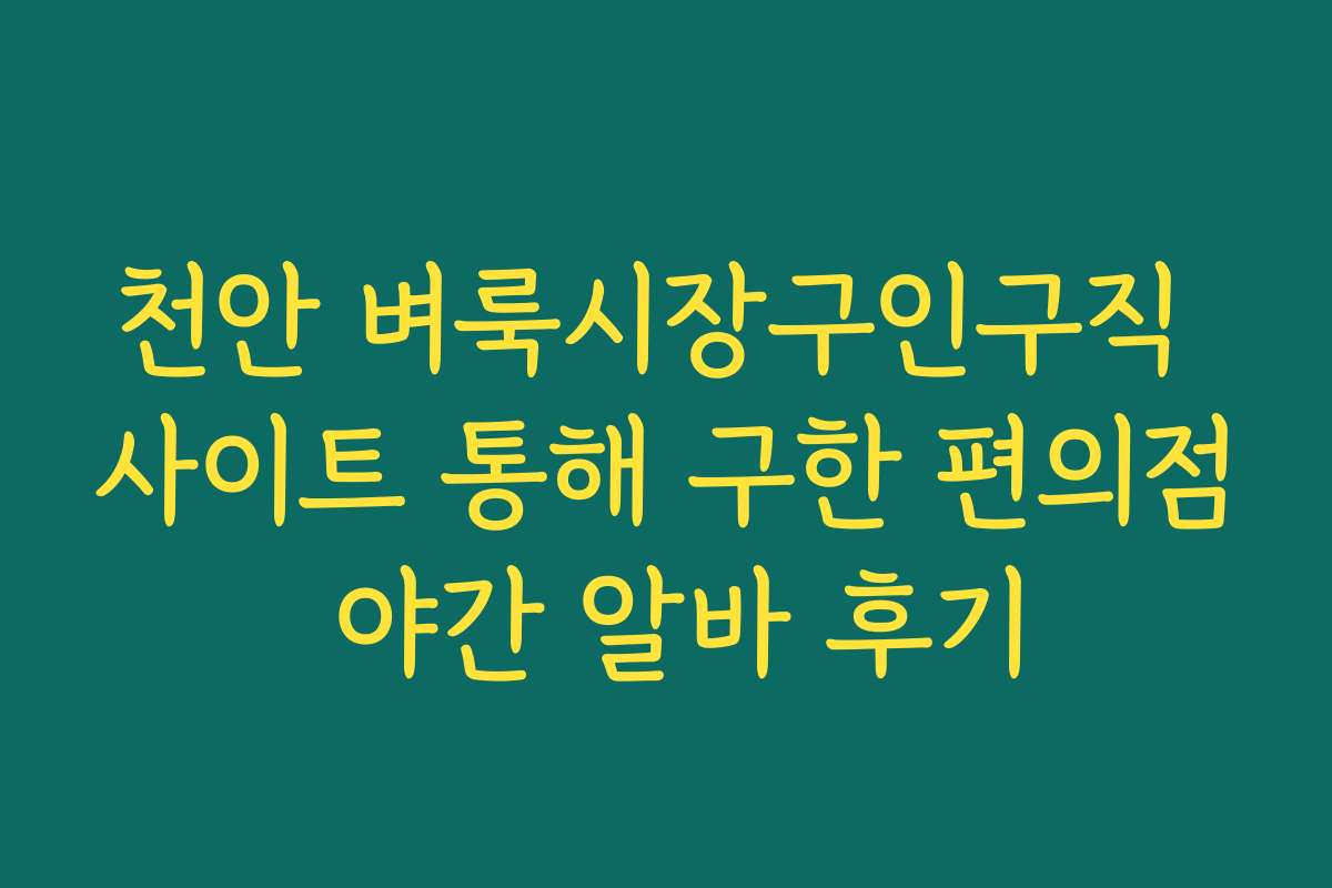 천안 벼룩시장구인구직 사이트 통해 구한 편의점 야간 알바 후기