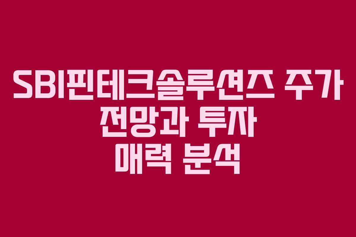 SBI핀테크솔루션즈 주가 전망과 투자 매력 분석
