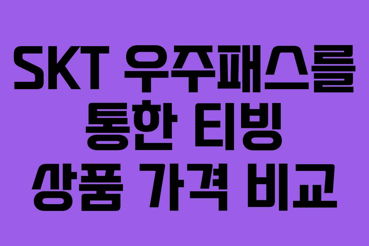 SKT 우주패스를 통한 티빙 상품 가격 비교