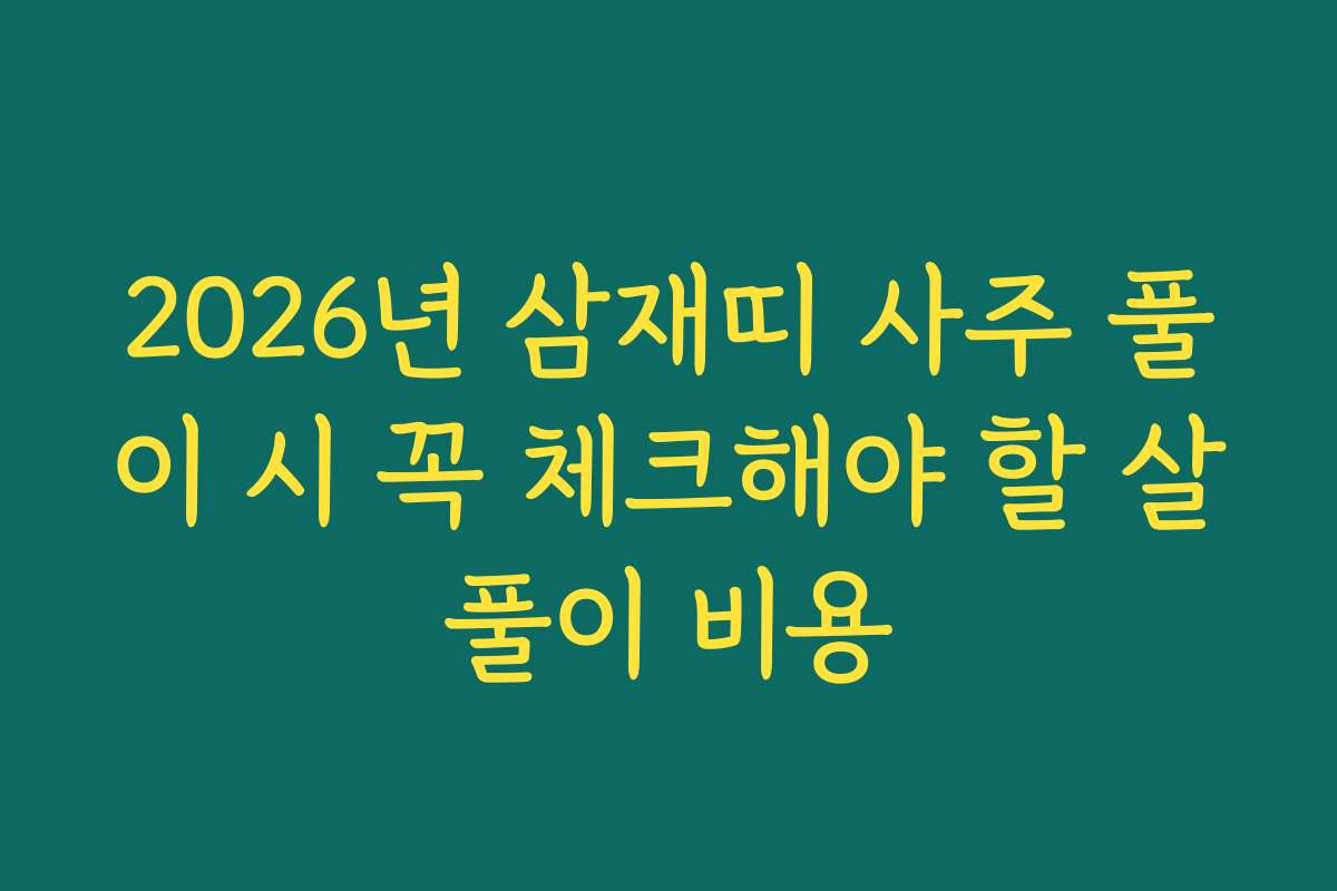 2026년 삼재띠 사주 풀이 시 꼭 체크해야 할 살풀이 비용