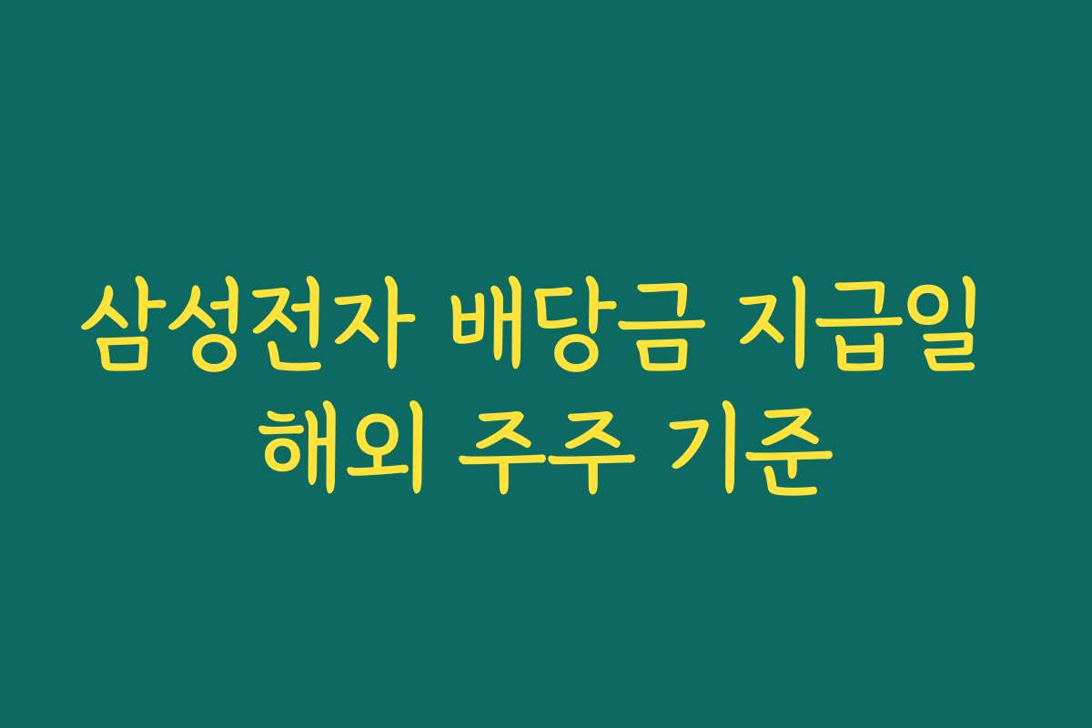 삼성전자 배당금 지급일 해외 주주 기준
