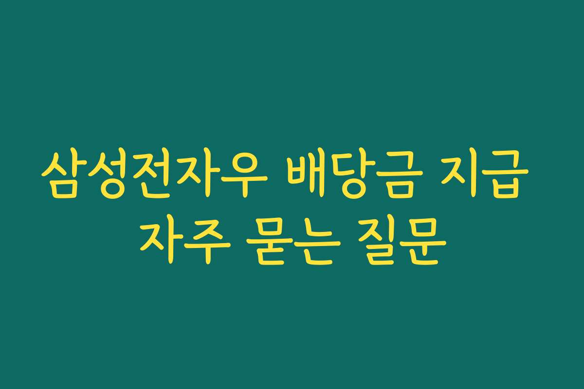 삼성전자우 배당금 지급 자주 묻는 질문