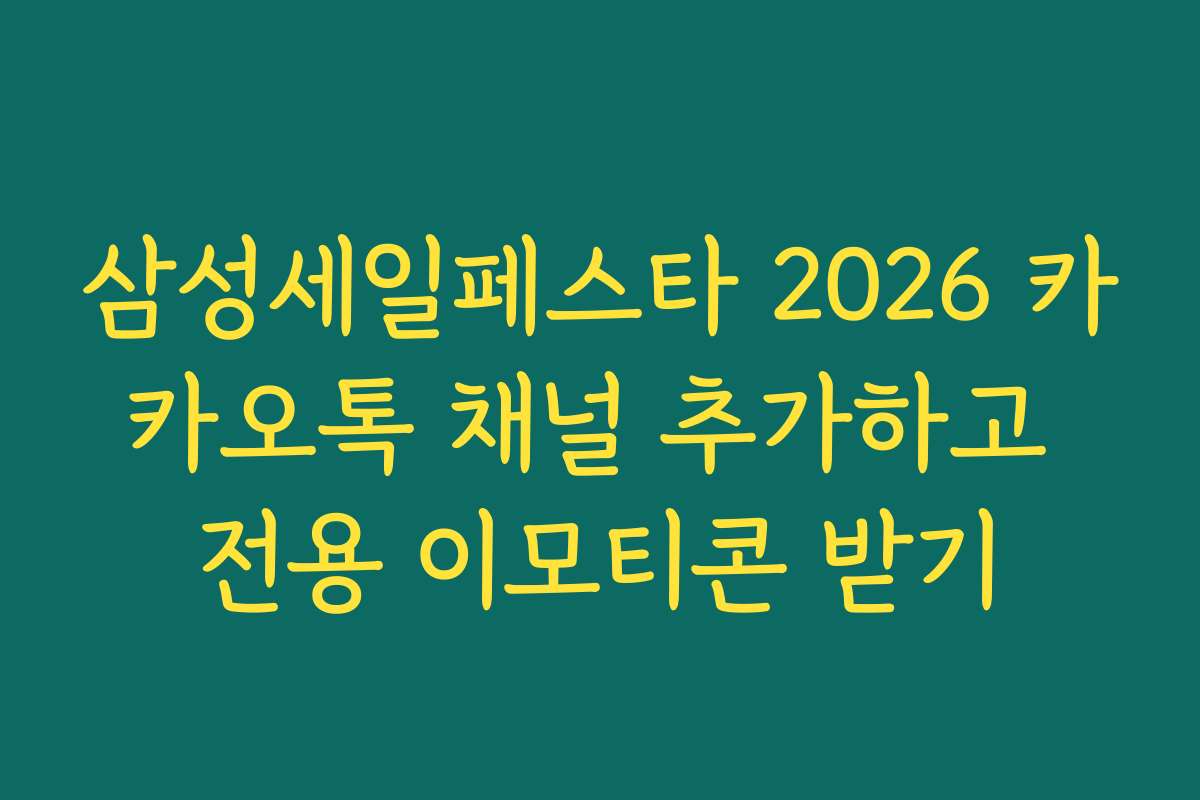 삼성세일페스타 2026 카카오톡 채널 추가하고 전용 이모티콘 받기