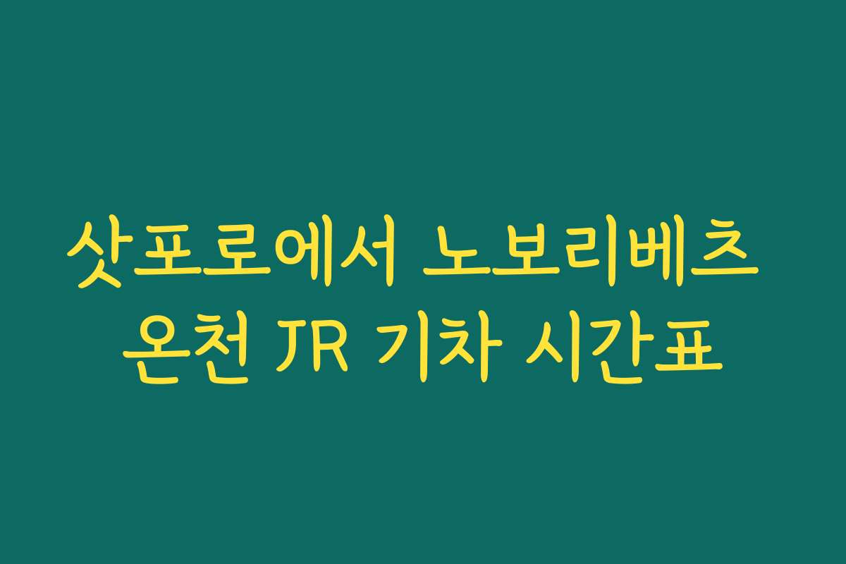 삿포로에서 노보리베츠 온천 JR 기차 시간표