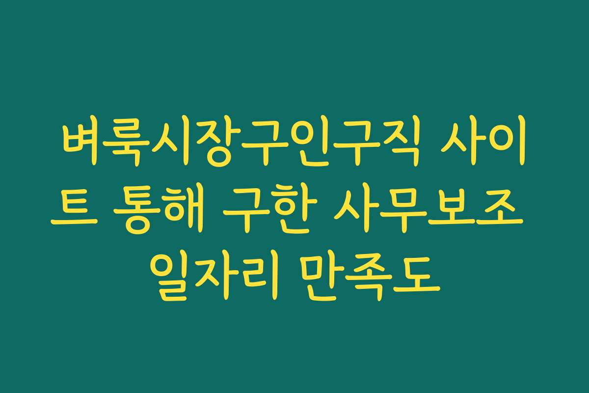 벼룩시장구인구직 사이트 통해 구한 사무보조 일자리 만족도