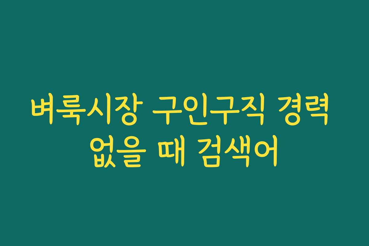 벼룩시장 구인구직 경력 없을 때 검색어