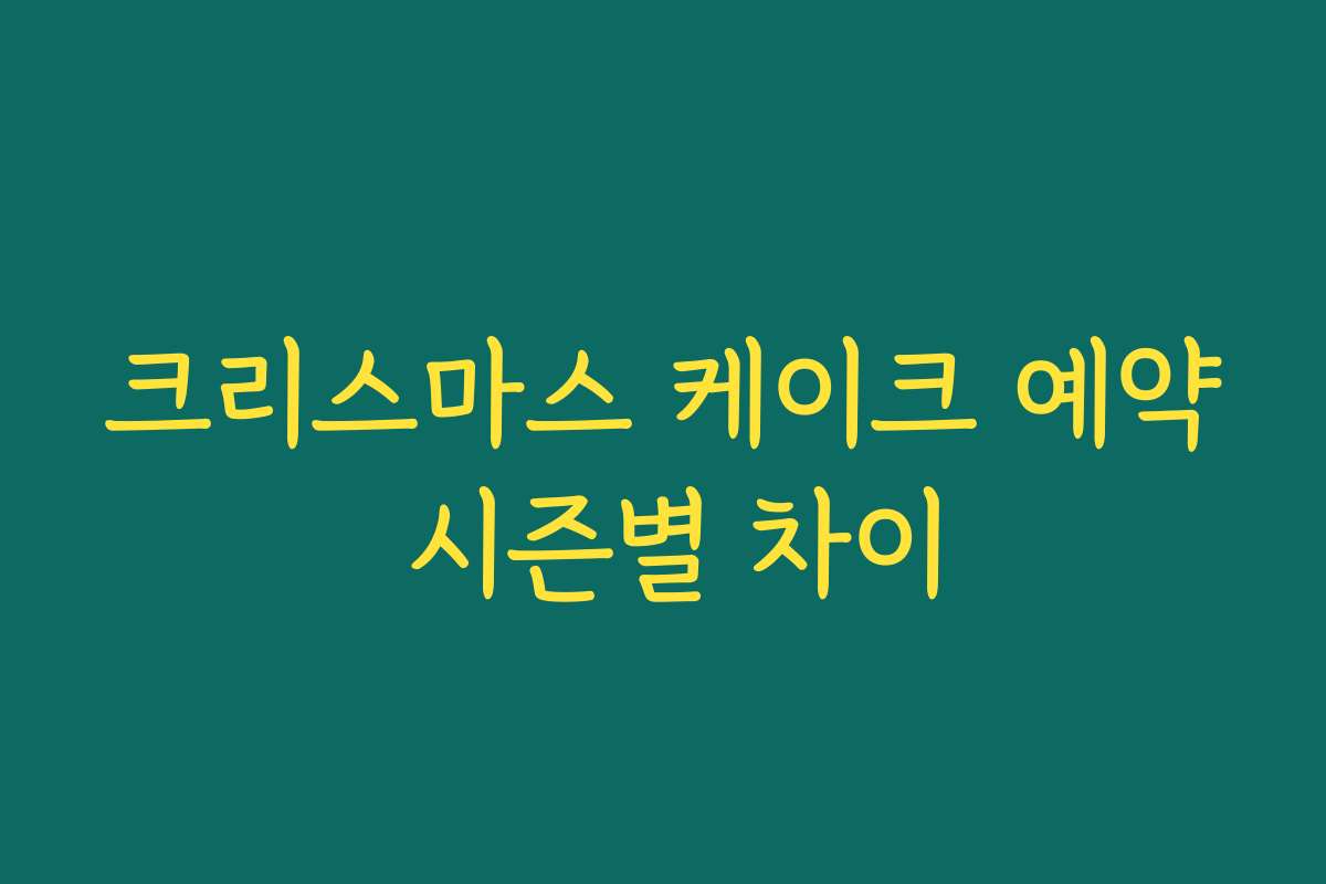 크리스마스 케이크 예약 시즌별 차이