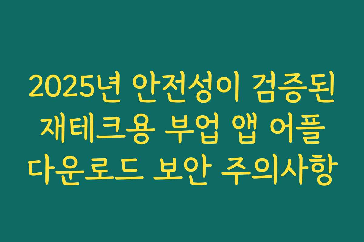 2025년 안전성이 검증된 재테크용 부업 앱 어플 다운로드 보안 주의사항