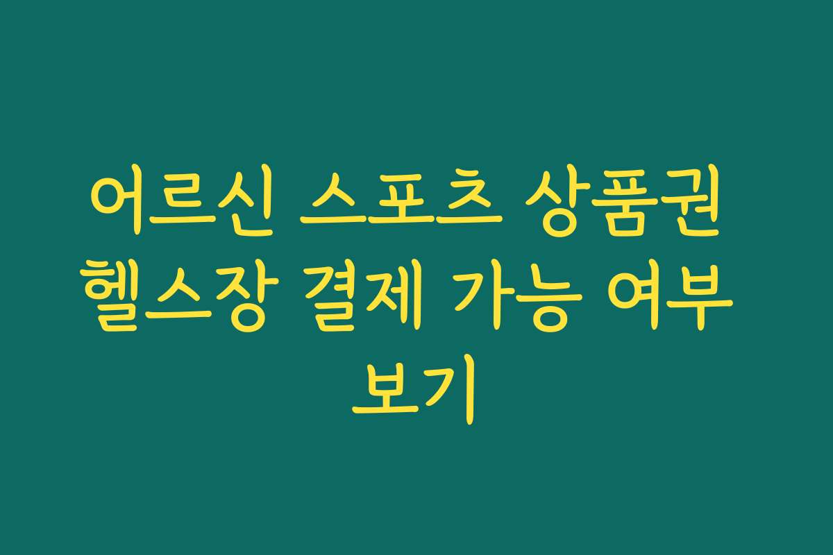 어르신 스포츠 상품권 헬스장 결제 가능 여부 보기