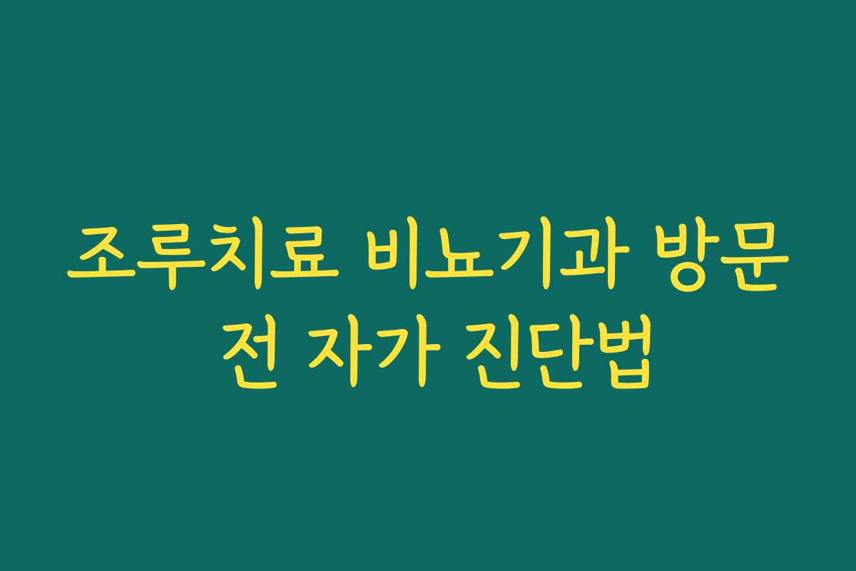 조루치료 비뇨기과 방문 전 자가 진단법