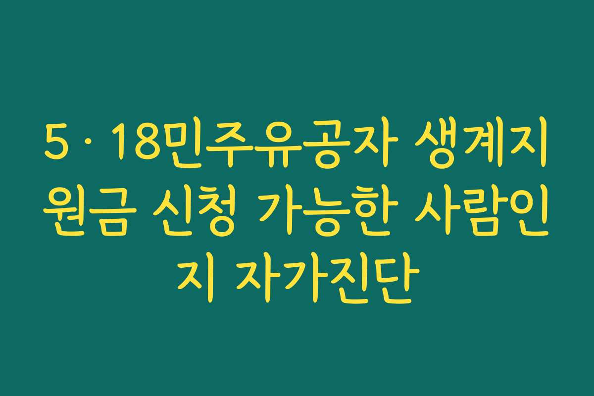 5·18민주유공자 생계지원금 신청 가능한 사람인지 자가진단