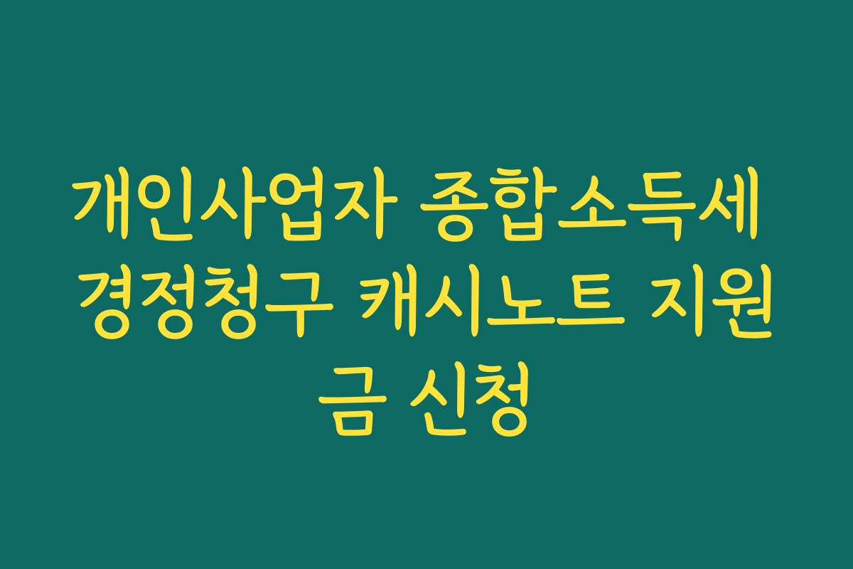 개인사업자 종합소득세 경정청구 캐시노트 지원금 신청