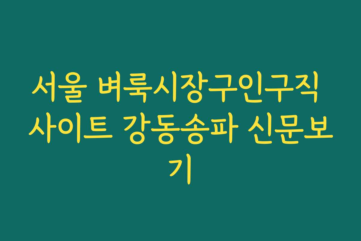 서울 벼룩시장구인구직 사이트 강동송파 신문보기