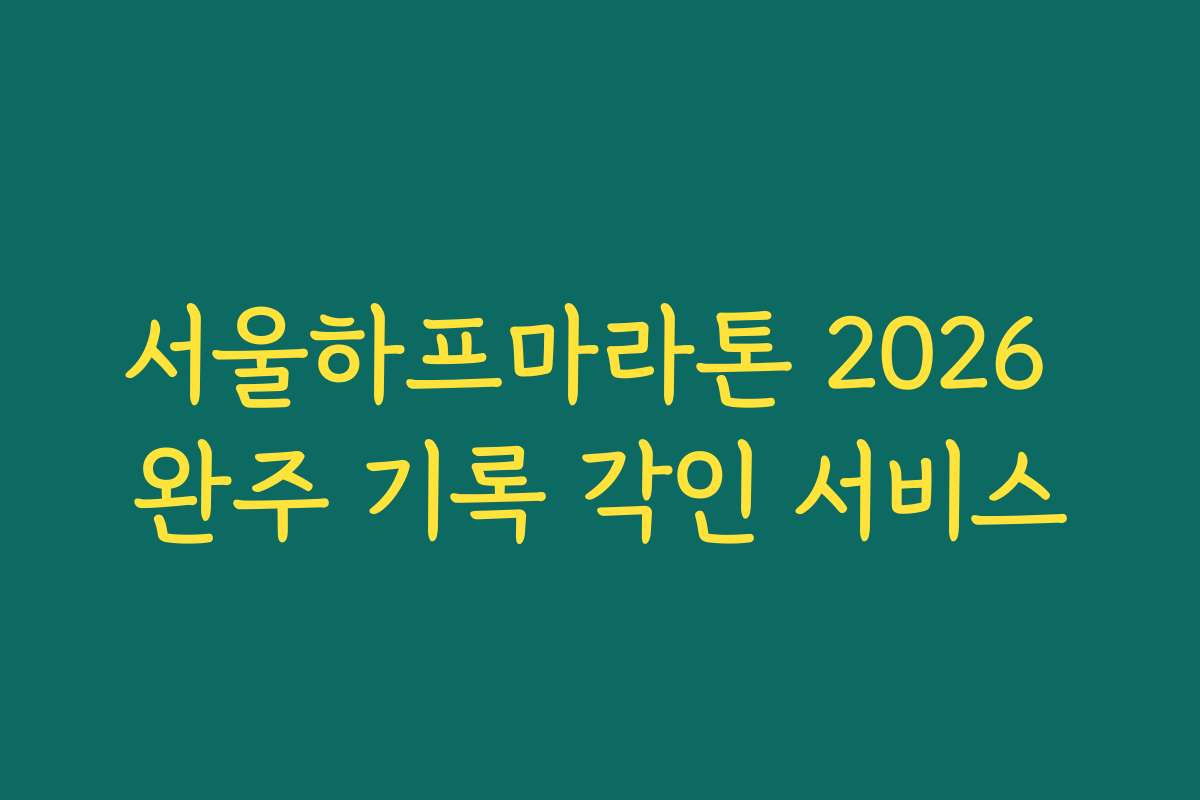 서울하프마라톤 2026 완주 기록 각인 서비스