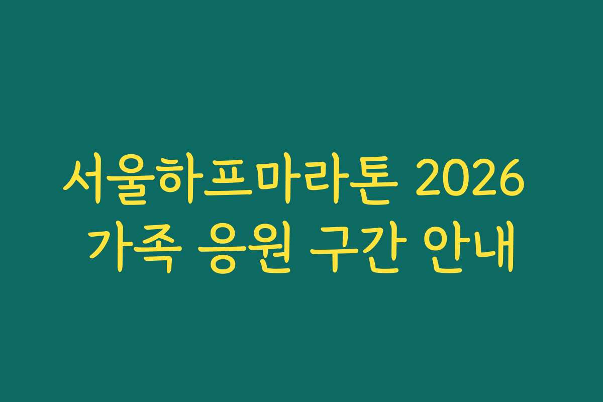 서울하프마라톤 2026 가족 응원 구간 안내